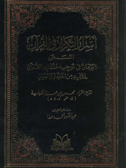 أسرار التكرار في القرآن المسمى البرهان في توجيه متشابه القرآن لما فيه الحجة والبيان