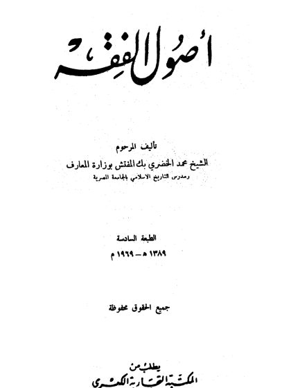 أصول الفقه للشيخ محمد الخضيري