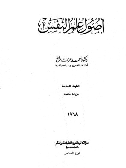 أصول علم النفس