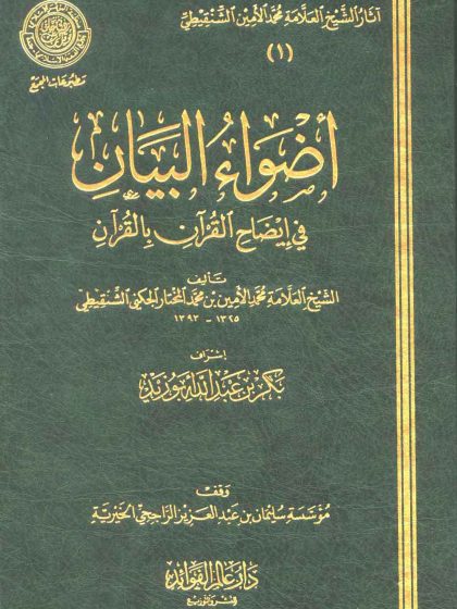 أضواء البيان المجلد الأول