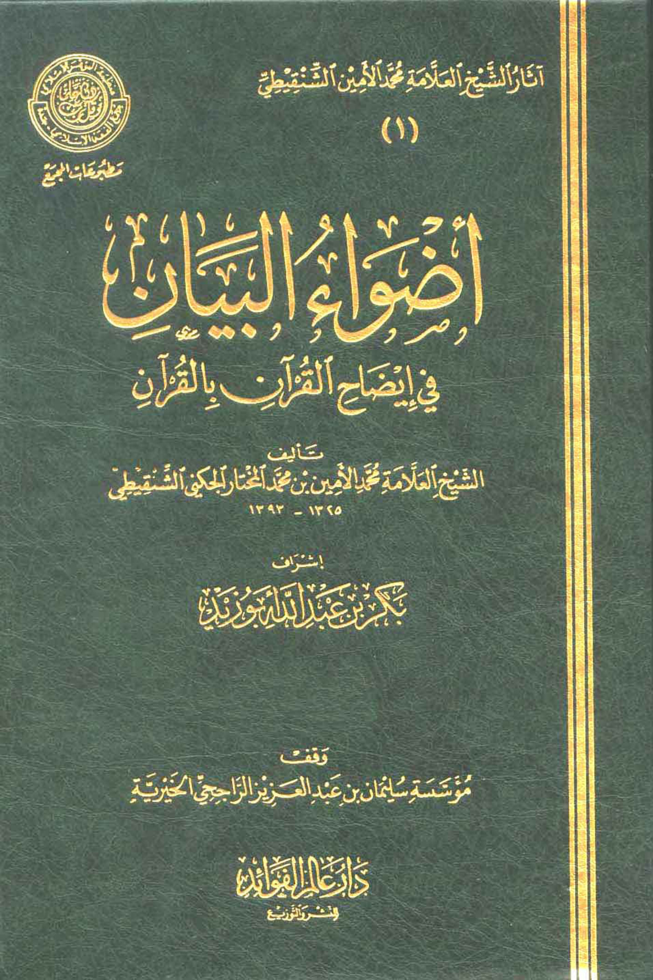 أضواء البيان المجلد الأول