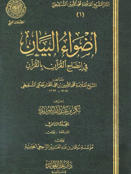 أضواء البيان المجلد الثاني