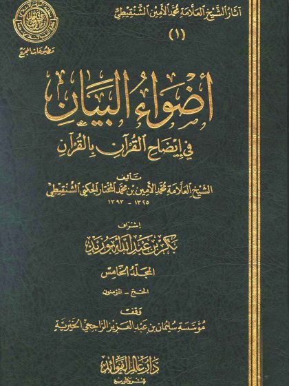 أضواء البيان المجلد الخامس