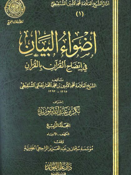 أضواء البيان المجلد الرابع