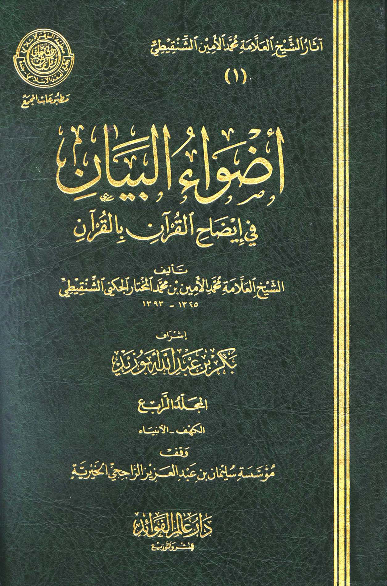 أضواء البيان المجلد الرابع