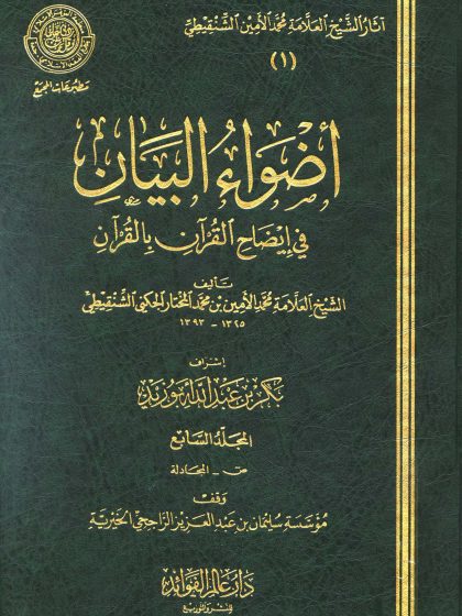 أضواء البيان المجلد السابع