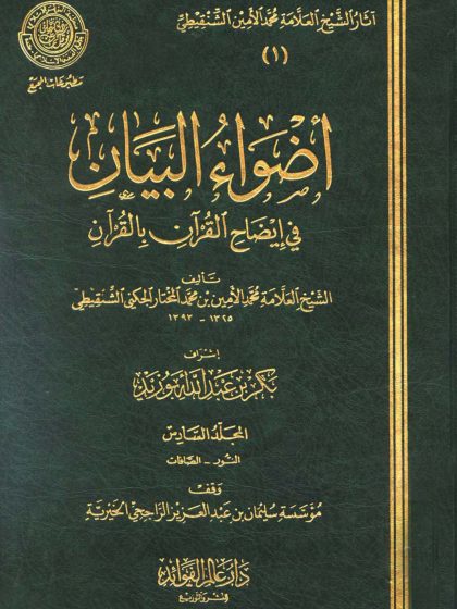 أضواء البيان المجلد السادس