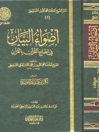 أضواء البيان - الواجهة