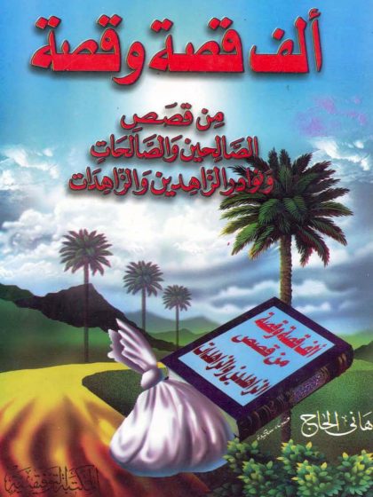 ألف قصة وقصة من قصص الصالحين والصالحات