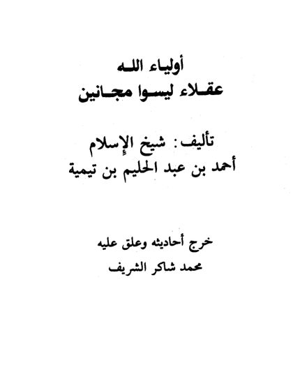 أولياء الله عقلاء وليس مجانين