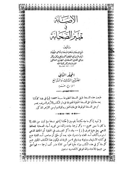 الإصابة في تمييز الصحابة المجلد الثالث