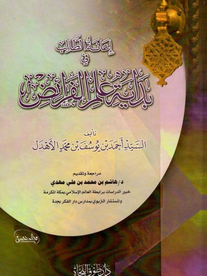 إعانة الطالب في بداية علم الفرائض