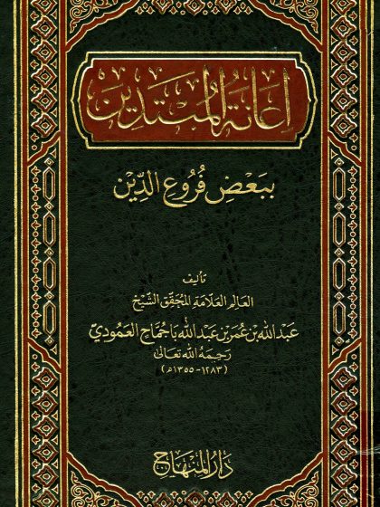 إعانة المبتدين ببعض فروع الدين