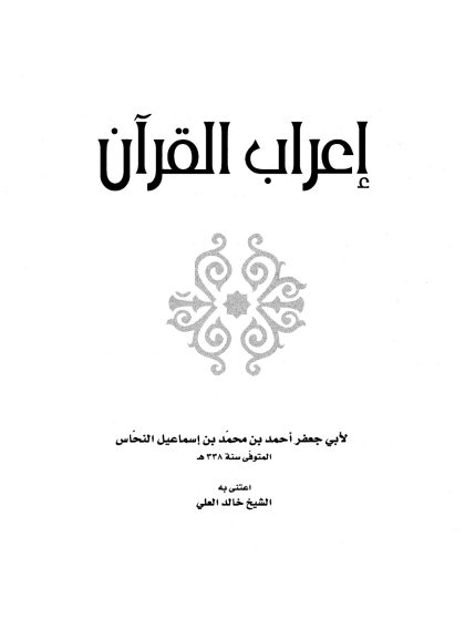 إعراب القرآن لأبي جعفر النحاس