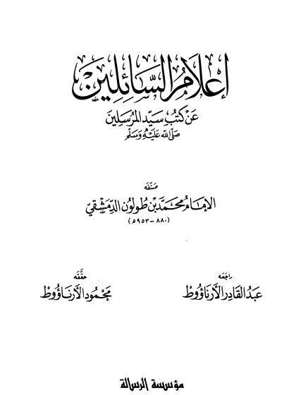 إعلام السائلين عن كتب سيد المرسلين صلى الله عليه وسلم