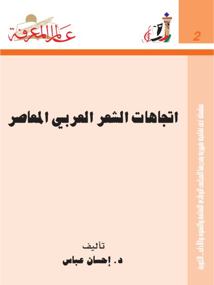 اتجاهات الشعر العربي المعاصر