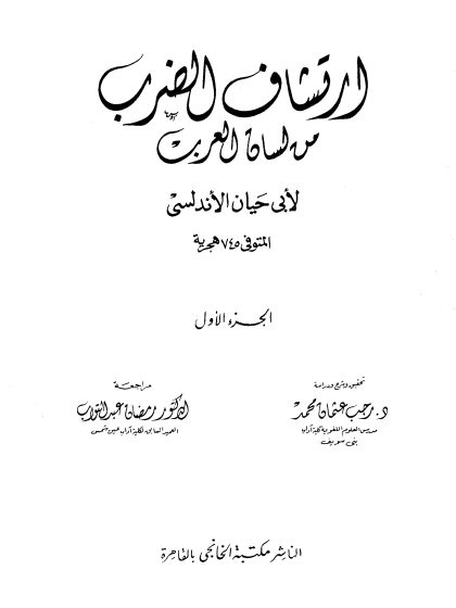 ارتشاف الضرب من لسان العرب: المقدمة