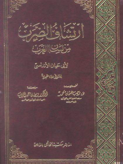 ارتشاف الضرب من لسان العرب