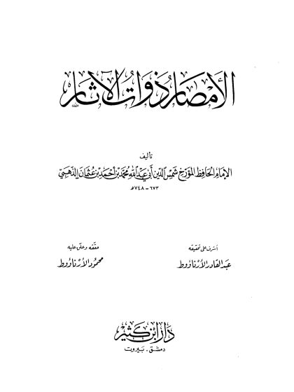 الأمصار ذوات الآثار