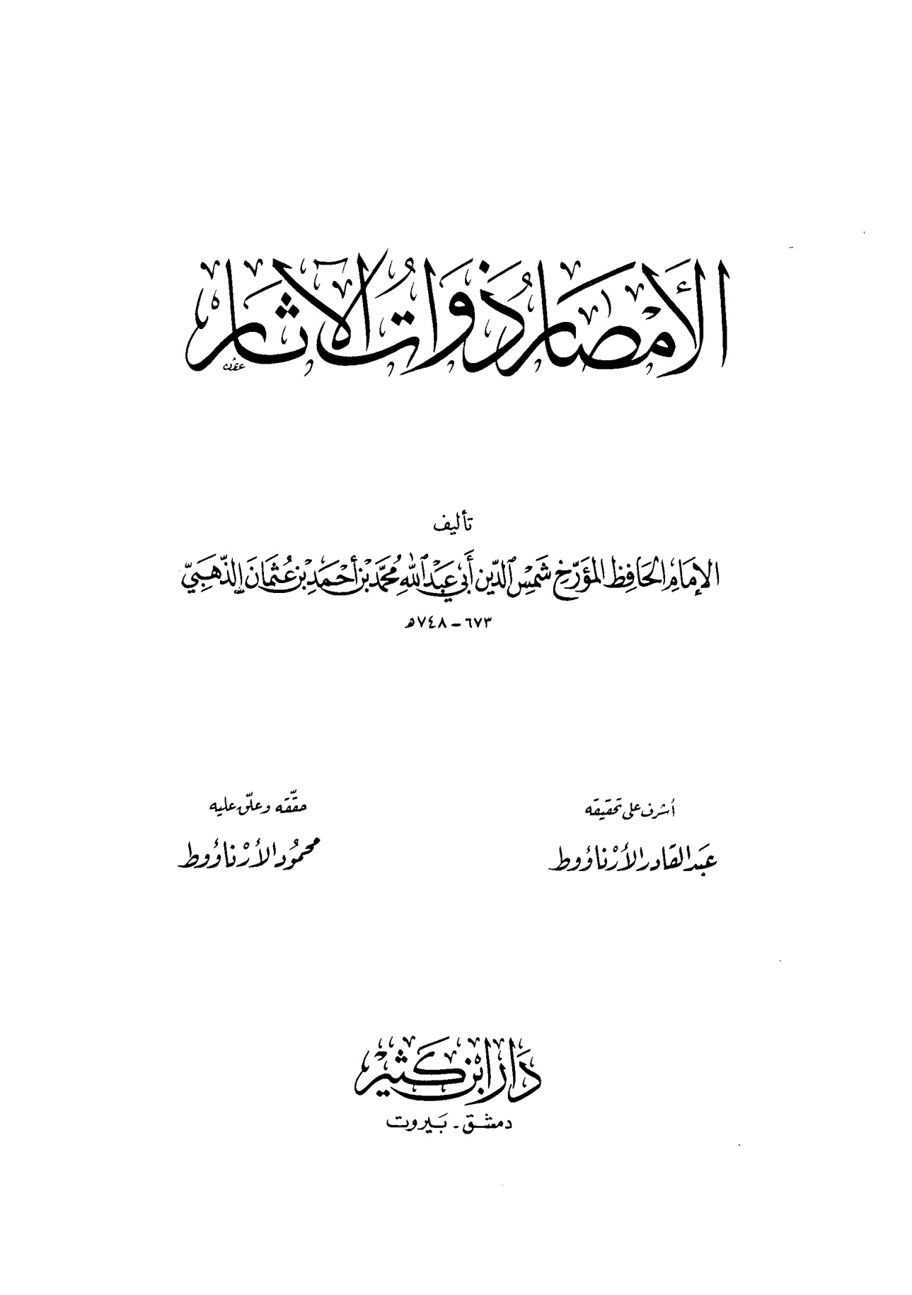 الأمصار ذوات الآثار