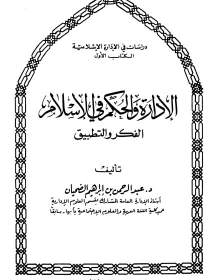 الإدارة والحكم في الإسلام الفكر والتطبيق