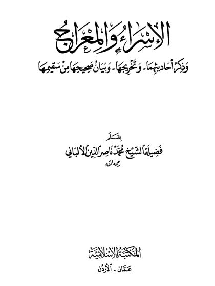 الإسراء والمعراج وذكر أحاديثهما وتخريجها وبيان صحيحها من سقيمها