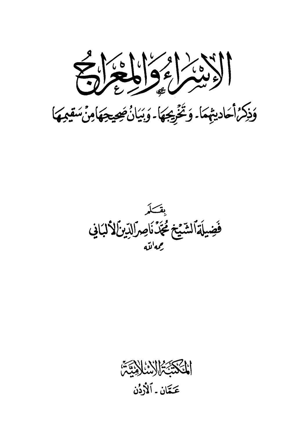 الإسراء والمعراج وذكر أحاديثهما وتخريجها وبيان صحيحها من سقيمها