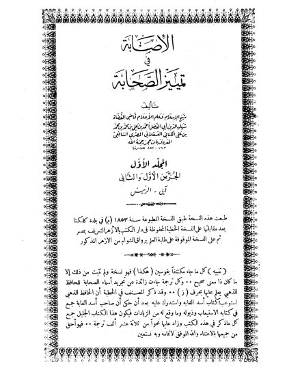 الإصابة في تمييز الصحابة المجلد الأول