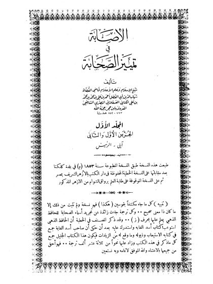 الإصابة في تمييز الصحابة المجلد الثاني