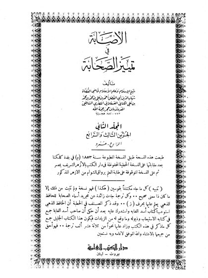 الإصابة في تمييز الصحابة المجلد الرابع