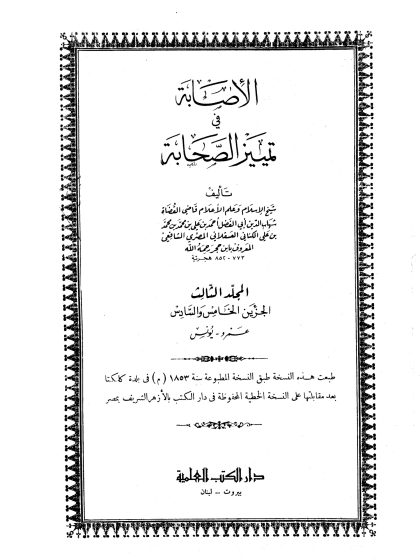 الإصابة في تمييز الصحابة ج 5 عمرو بن العاص