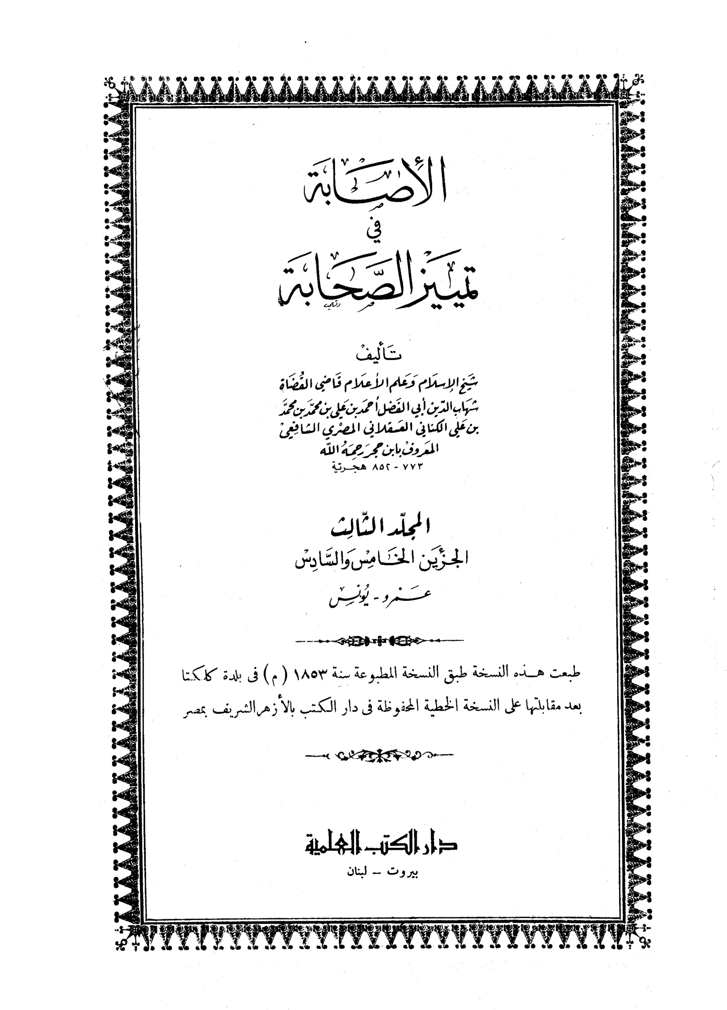 الإصابة في تمييز الصحابة ج 5 عمرو بن العاص