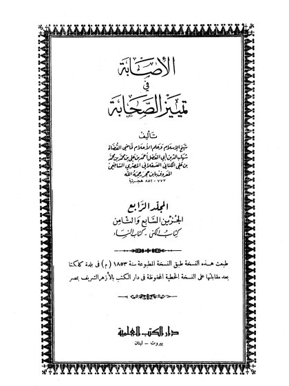 الإصابة في تمييز الصحابة المجلد السابع