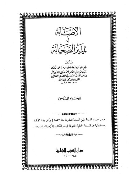 الإصابة في تمييز الصحابة المجلد الثامن