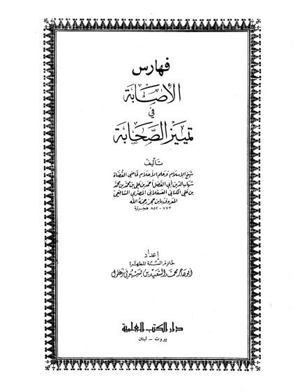 الإصابة في تمييز الصحابة ج 9 النساء