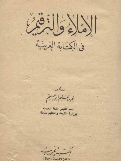 الإملاء والترقيم في الكتابة العربية