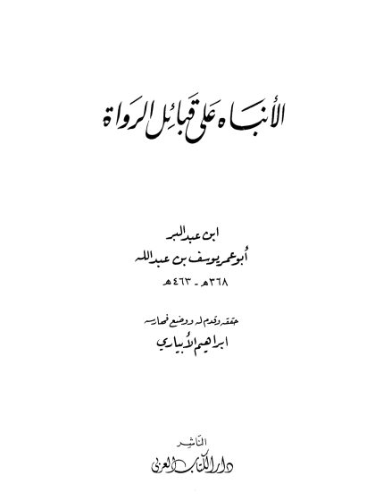 الإنباه على قبائل الرواة