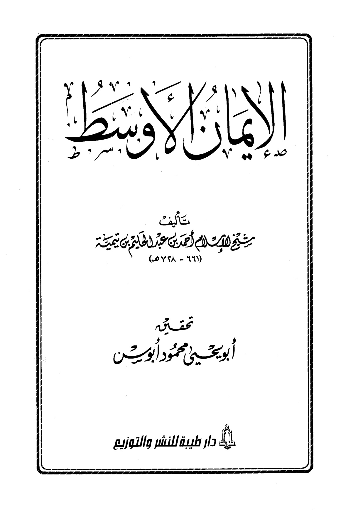 الإيمان الأوسط