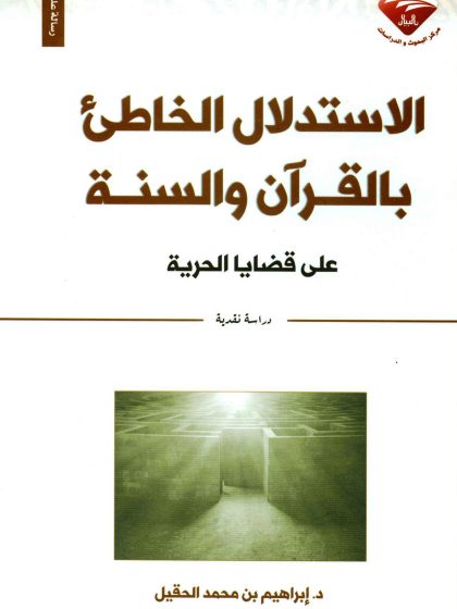 الاستدلال الخاطئ بالقرآن والسنة على قضايا الحرية دراسة نقدية