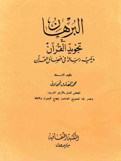 البرهان في تجويد القرآن