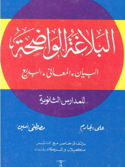 البلاغة الواضجة