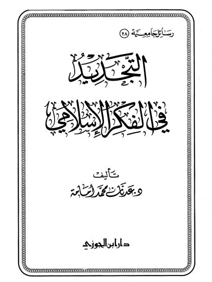 التجديد في الفكر الإسلامي