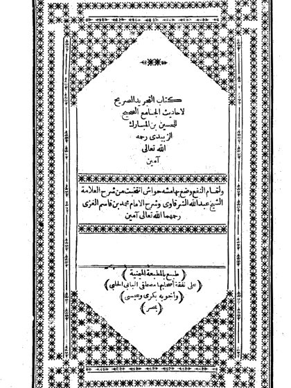 التجريد الصريح لأحاديث الجامع الصحيح (الواجهة)