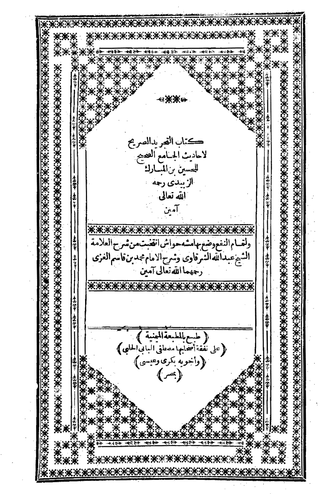 التجريد الصريح لأحاديث الجامع الصحيح (الواجهة)