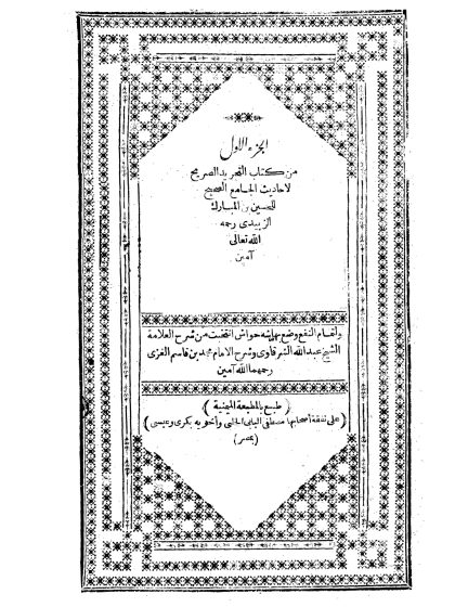 التجريد الصريح لأحاديث الجامع الصحيح المجلد الأول