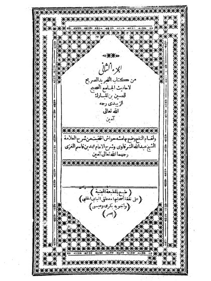 التجريد الصريح لأحاديث الجامع الصحيح المجلد الثاني
