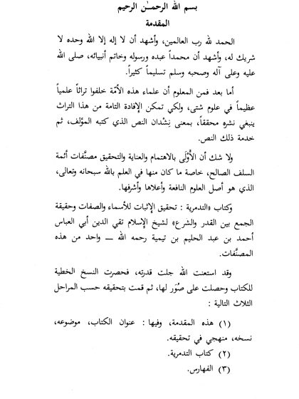 التدمرية تحقيق الإثبات للأسماء والصفات وحقيقة الجمع بين القدر والشرع