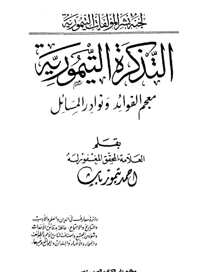 التذكرة التيمورية، معجم الفوائد ونوادر المسائل