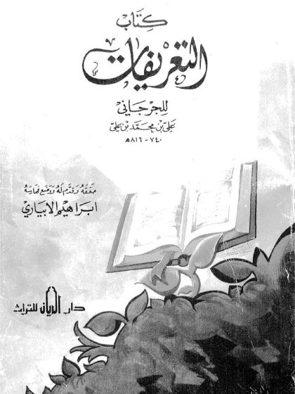 التعريفات للجرجاني