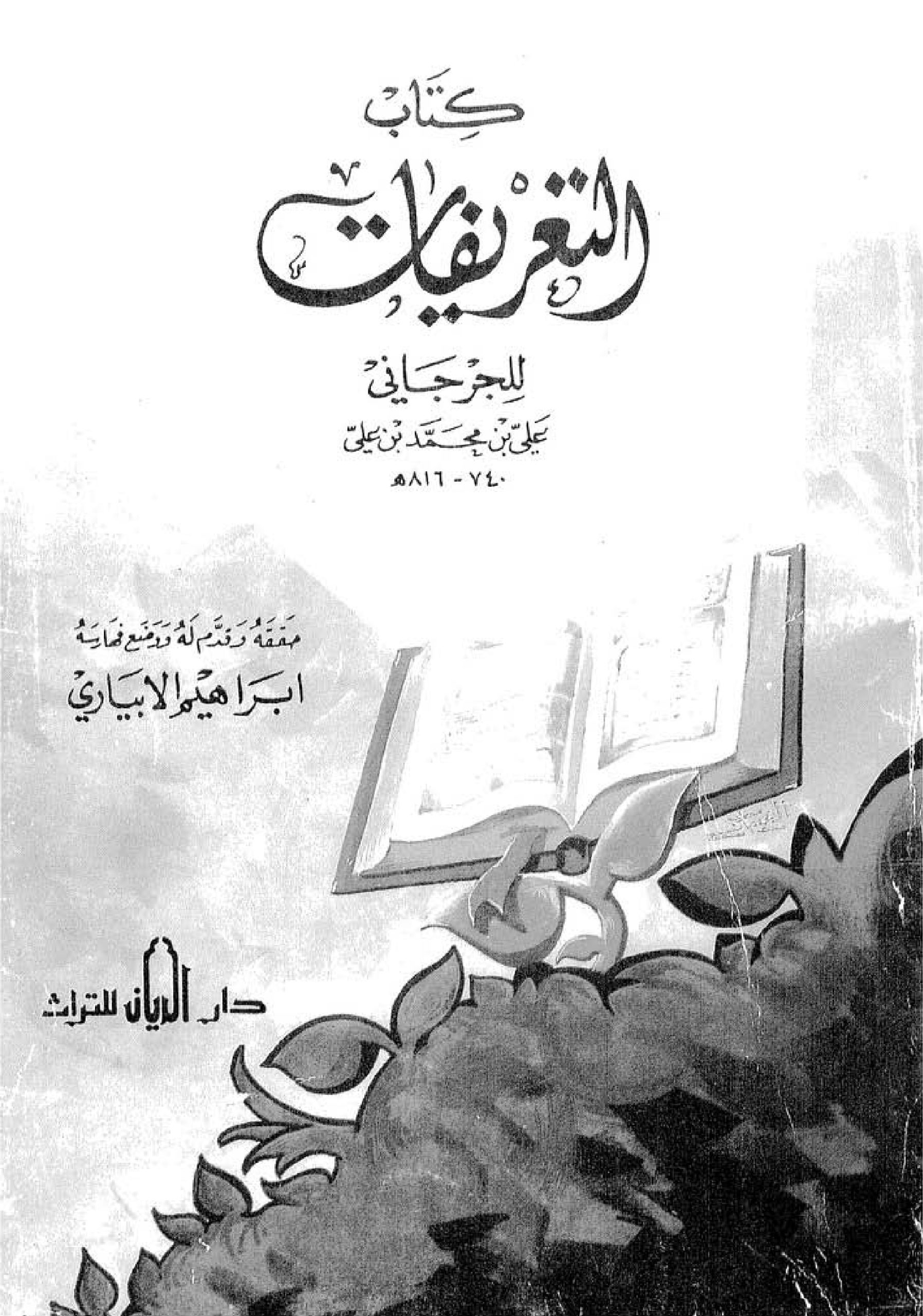 التعريفات للجرجاني